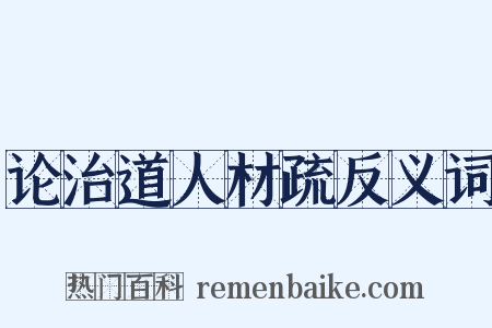 论治道人材疏反义词是什么意思的图片